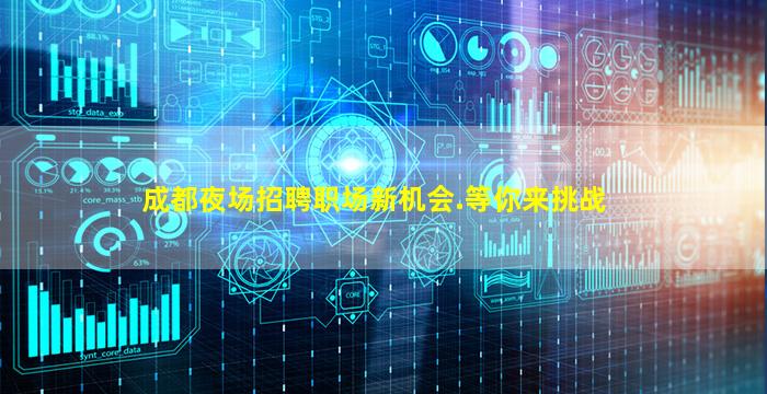 成都夜场招聘职场新机会.等你来挑战